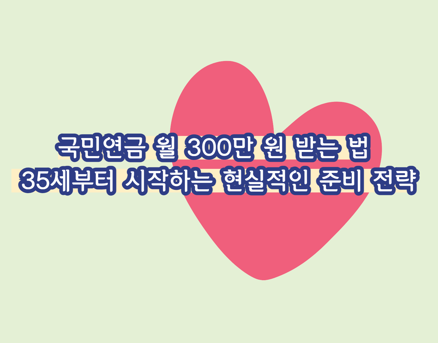 국민연금 월 300만 원 받는 법: 35세부터 시작하는 현실적인 준비 전략