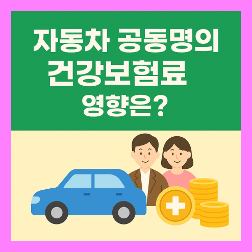 건강보험료 계산 기준 총정리