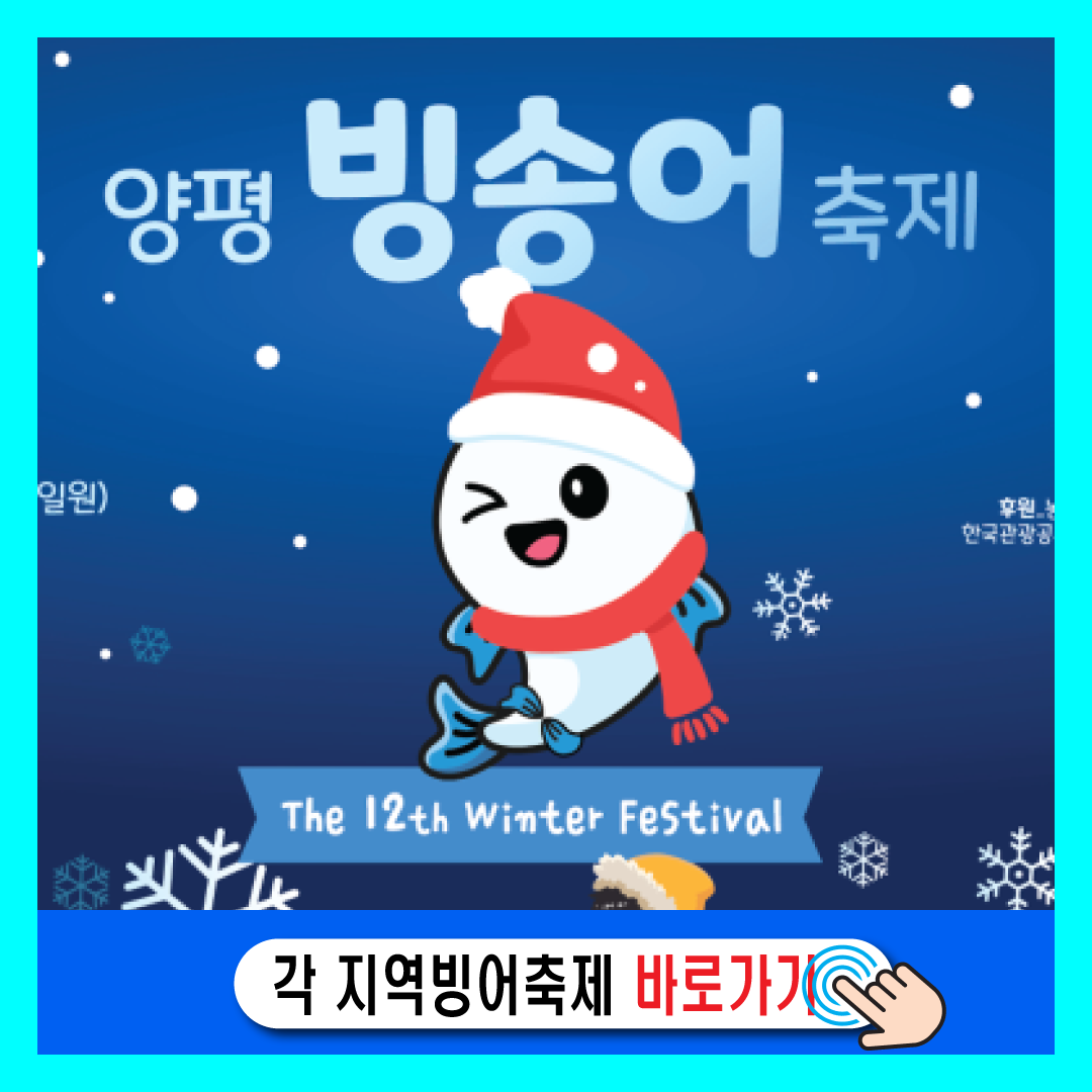 양평 빙송어 축제 -썸네일