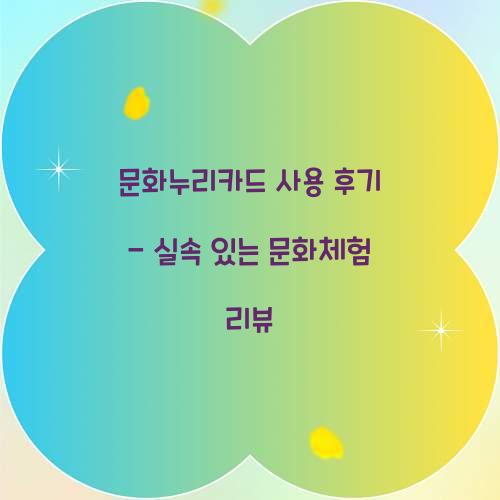 문화누리카드 사용 후기