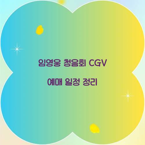 임영웅 청음회 CGV 예매 일정 정리  