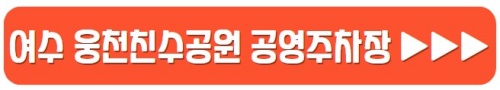 여수웅천친구공원_공영주차장