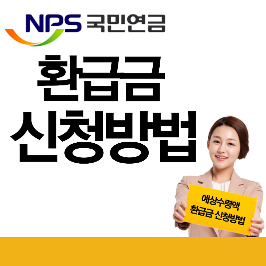 국민연금 환급금 신청방법