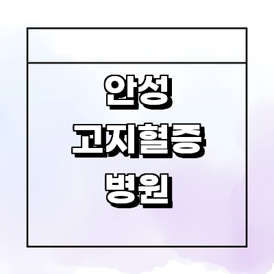 안성시 고지혈증