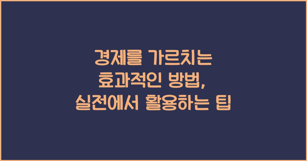 경제를 가르치는 효과적인 방법