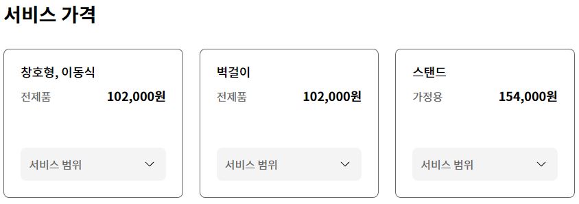 에어컨 청소비용