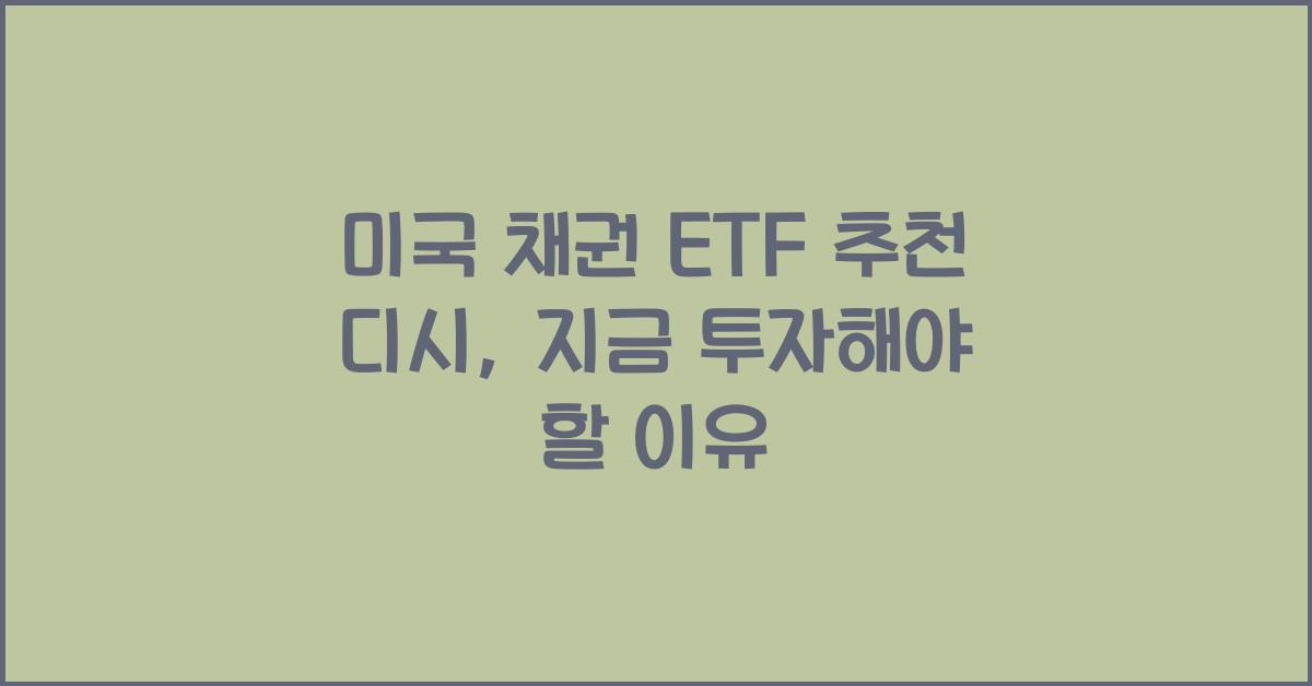 미국 채권 etf 추천 디시