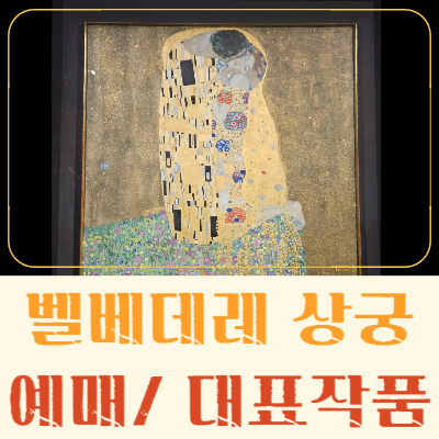 #벨베데레 #비엔나 여행