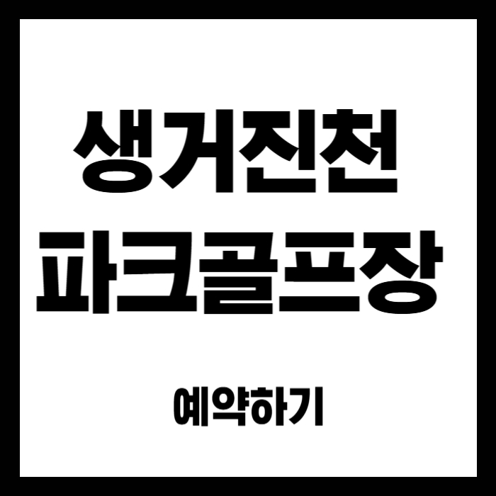 생거진천-파크골프장