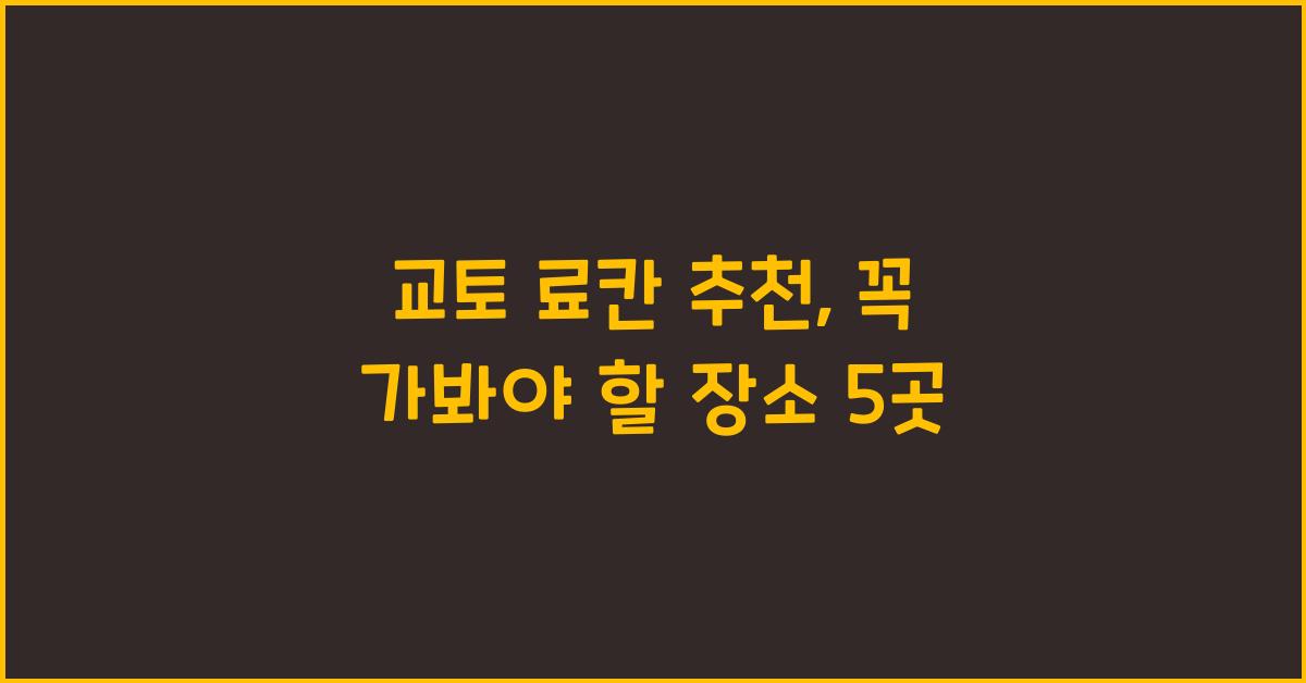 교토 료칸 추천