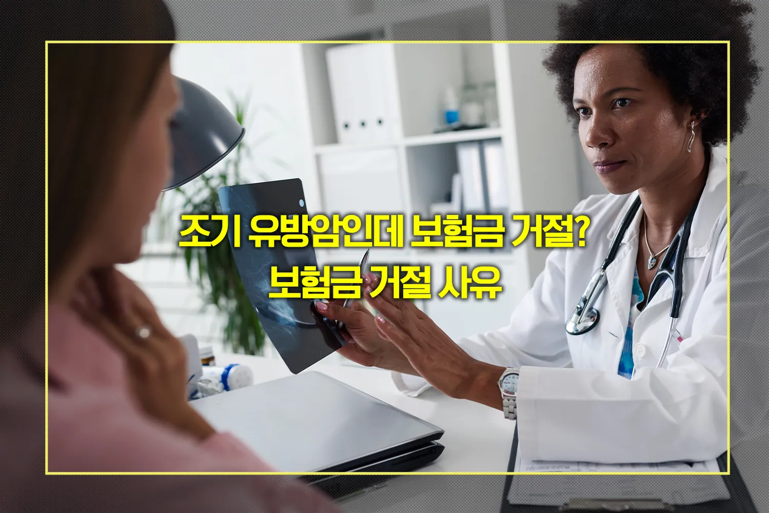 유방암-진단비-보험금-거절-사유-대응법