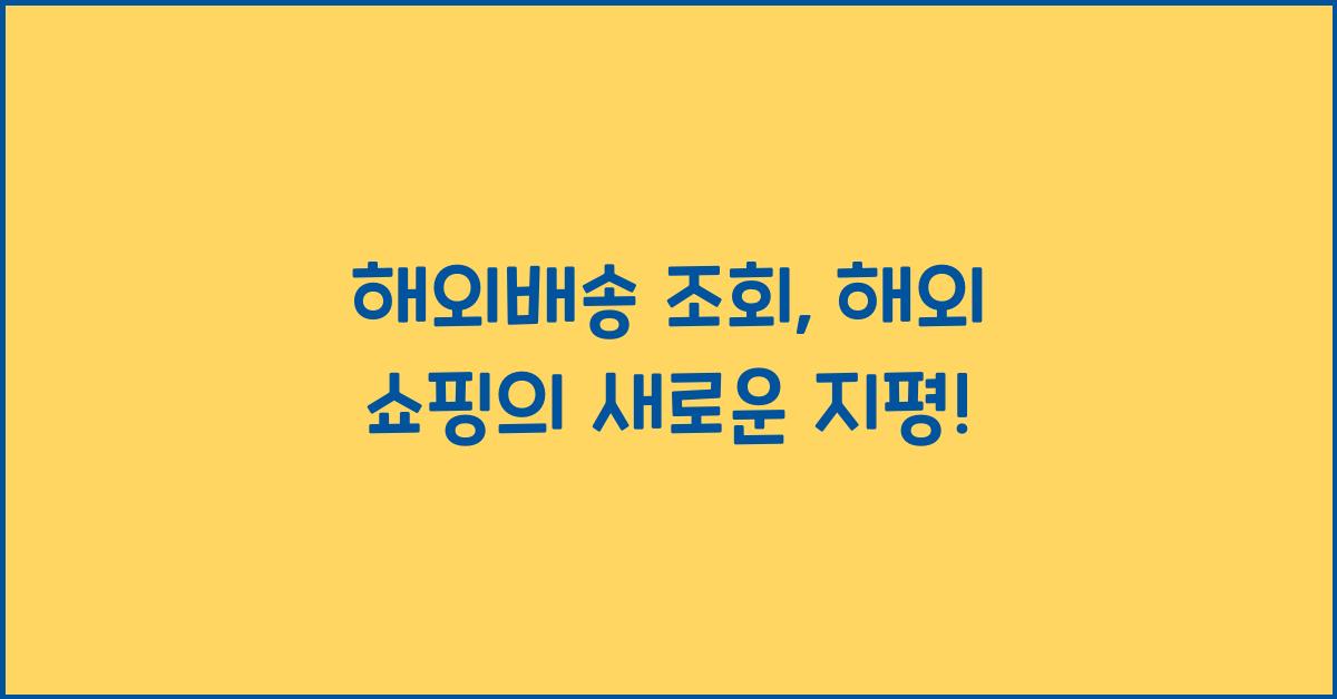 해외배송 조회