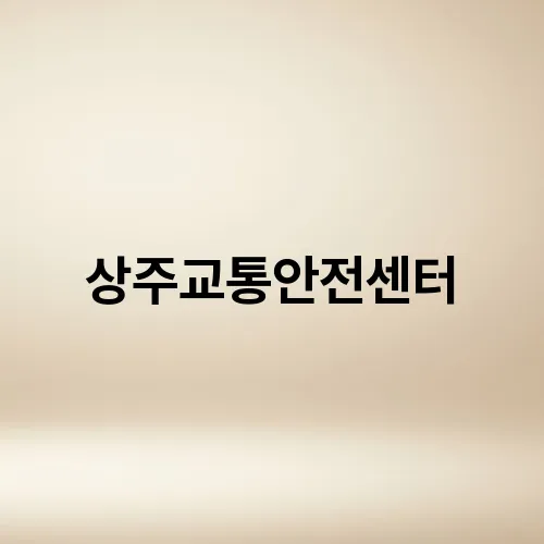 상주교통안전센터