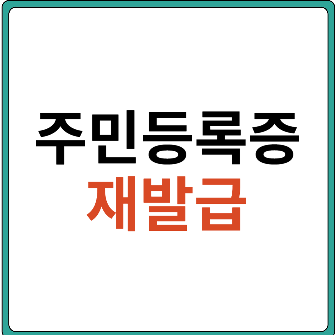 주민등록증 재발급