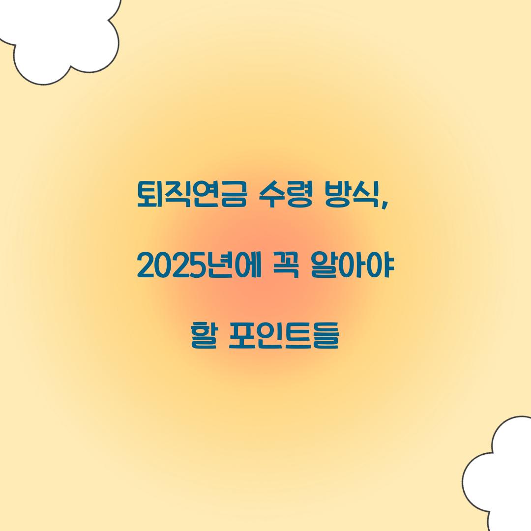 퇴직연금 수령 방식