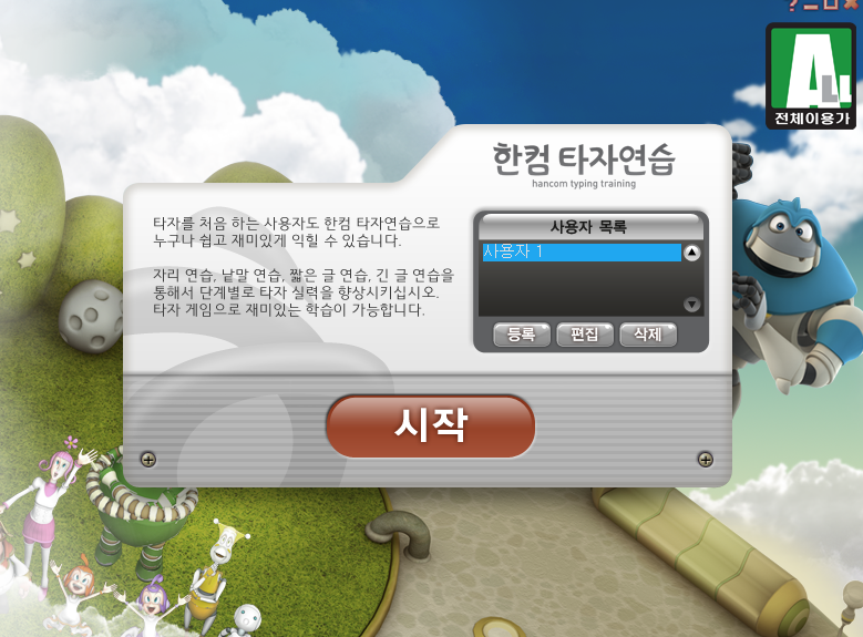 한컴타자연습 실행 첫 화면