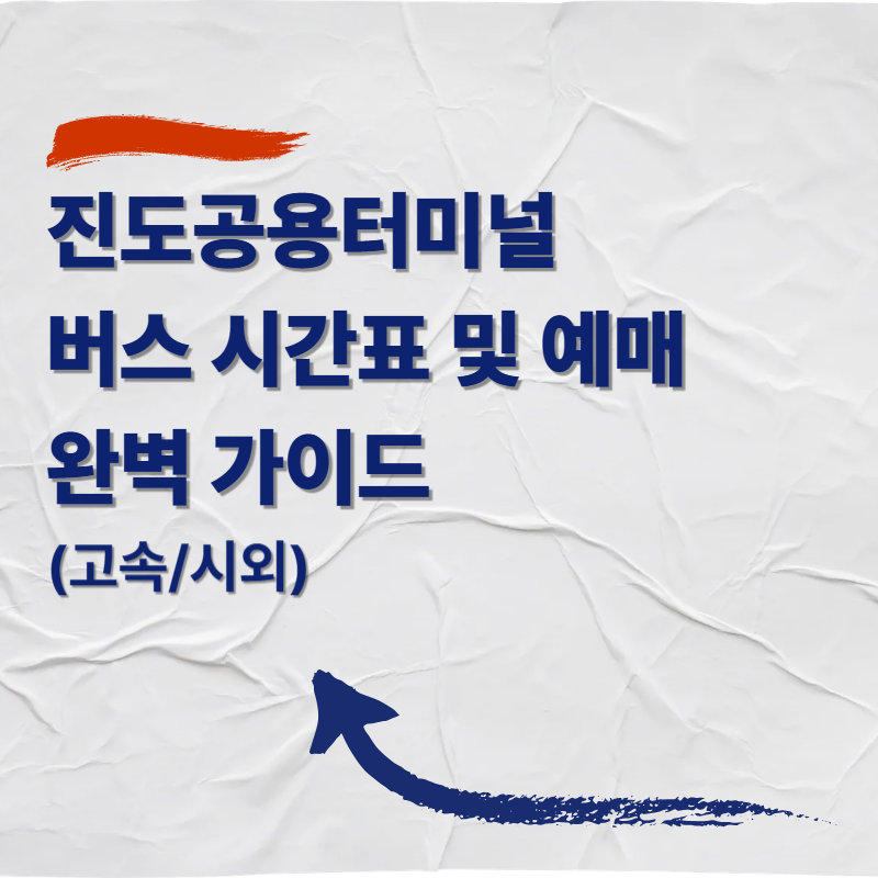 진도공용터미널 버스 시간표 및 예매 완벽 가이드