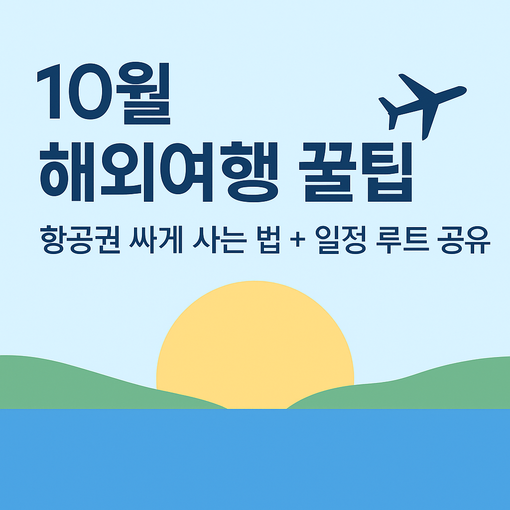 ✈️ 10월 해외여행 꿀팁: 항공권 싸게 사는 법 + 일정 루트 공유