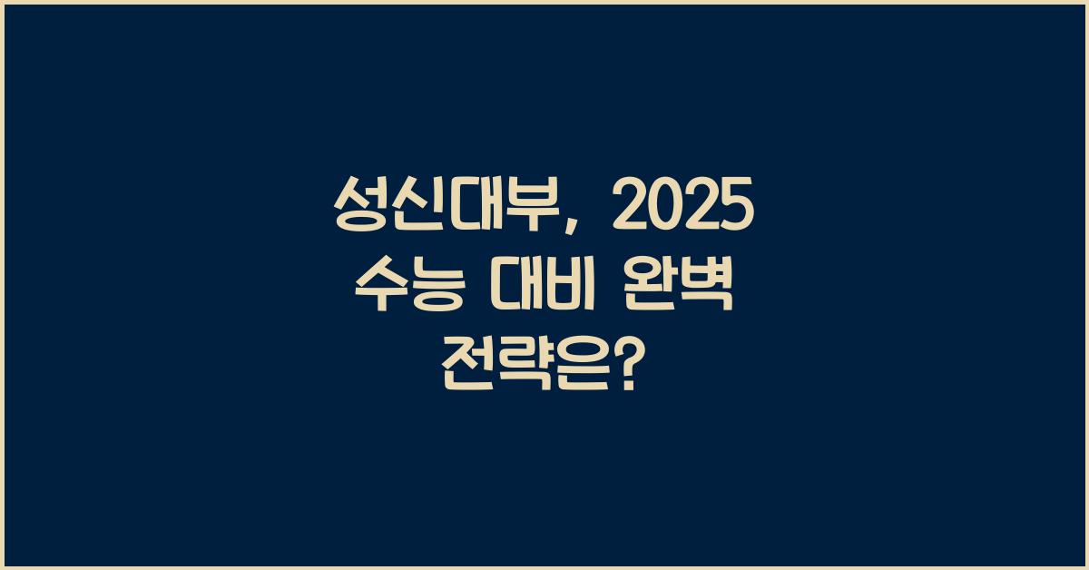 성신대부