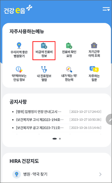 비급여 진료비 조회 확인서비스