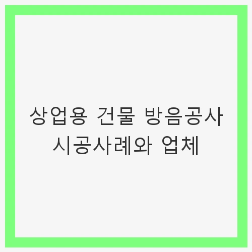 상업용 건물 방음공사의 필요성