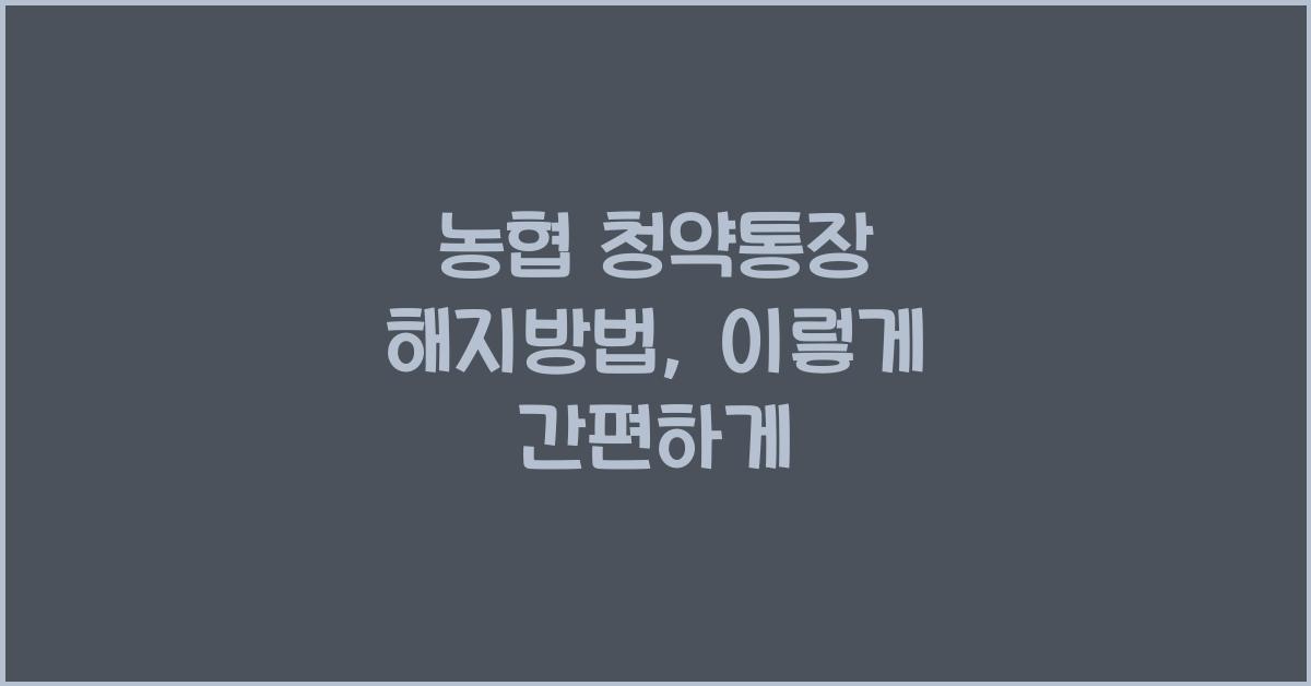 농협 청약통장 해지방법