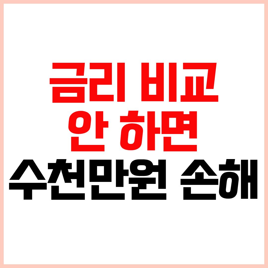 주택담보대출 금리비교 2026 은행별 최저금리 확인 방법