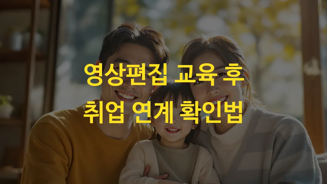 영상편집 교육 후 취업 연계 확인법
