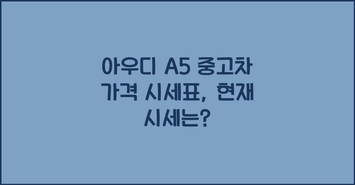 아우디 A5 중고차 가격 시세표