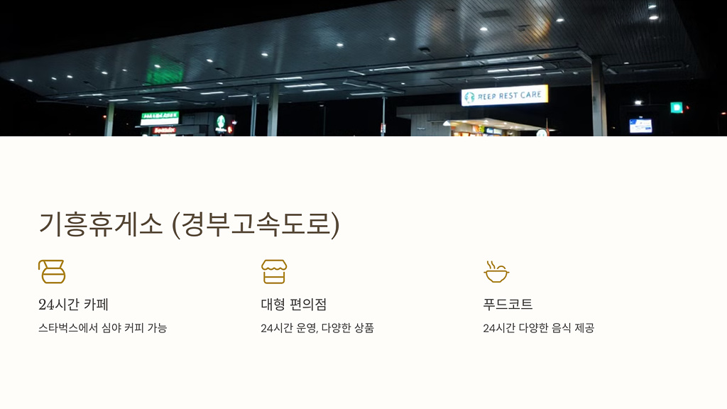 기흥휴게소
