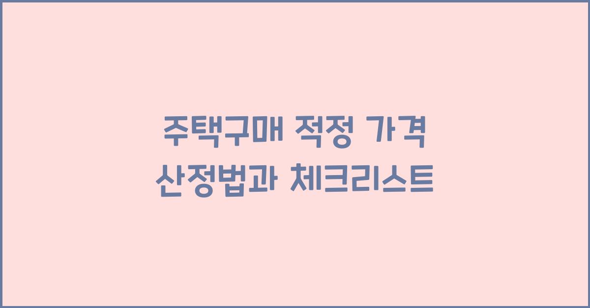 주택구매 적정 가격 산정법