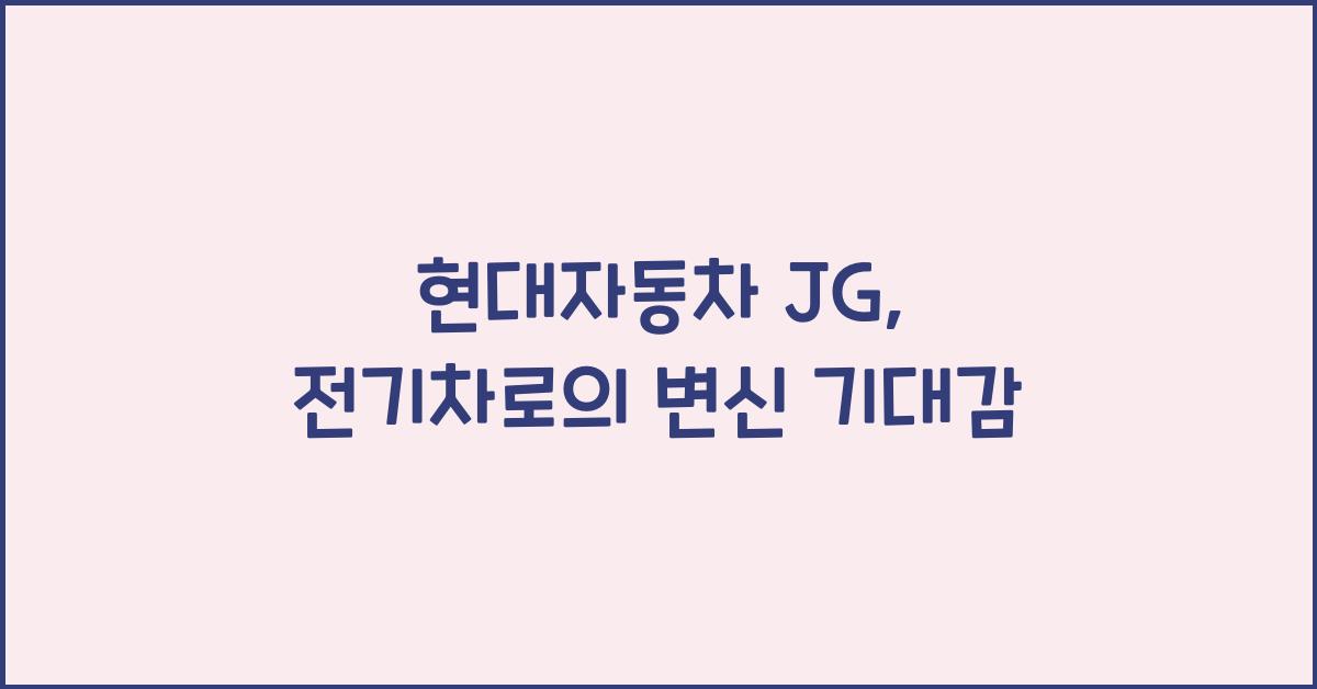 현대자동차 jg