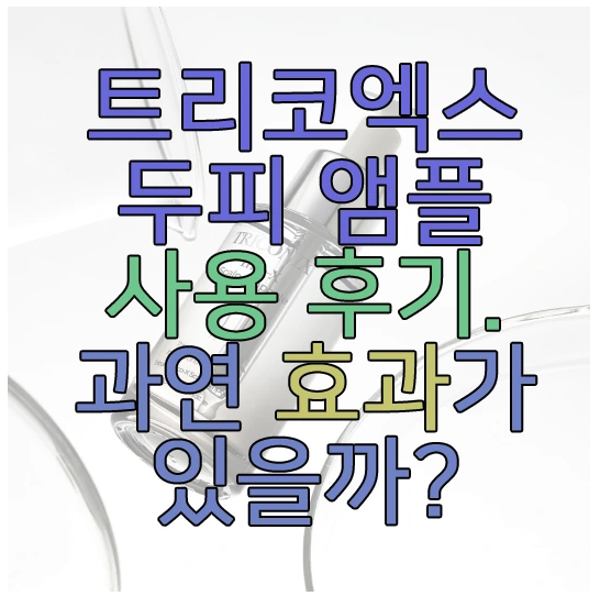 트리코엑스 두피 앰플에 관한 글 보러 가기 링크 사진