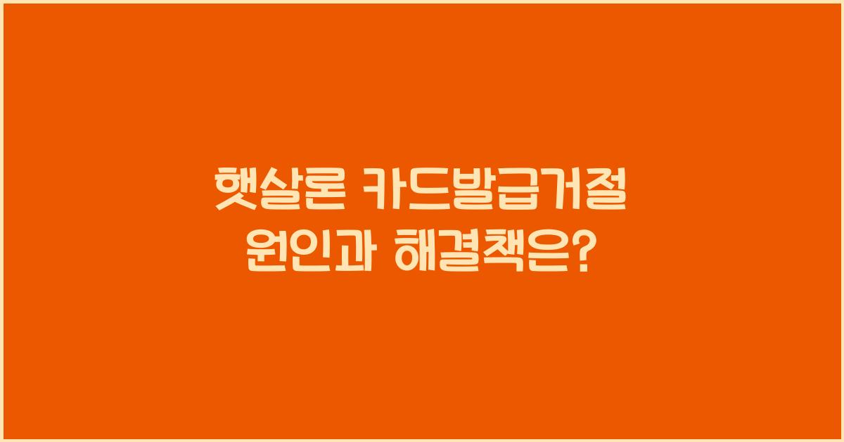 햇살론 카드발급거절