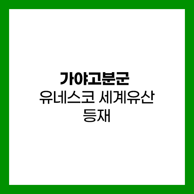 가야고분군 유네스코 세계유산 등재