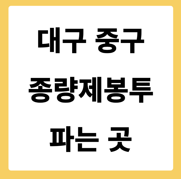 대구광역시 중구 종량제봉투 파는 곳