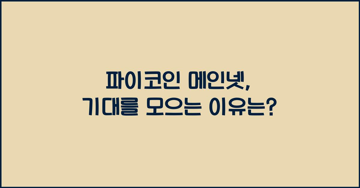 파이코인 메인넷