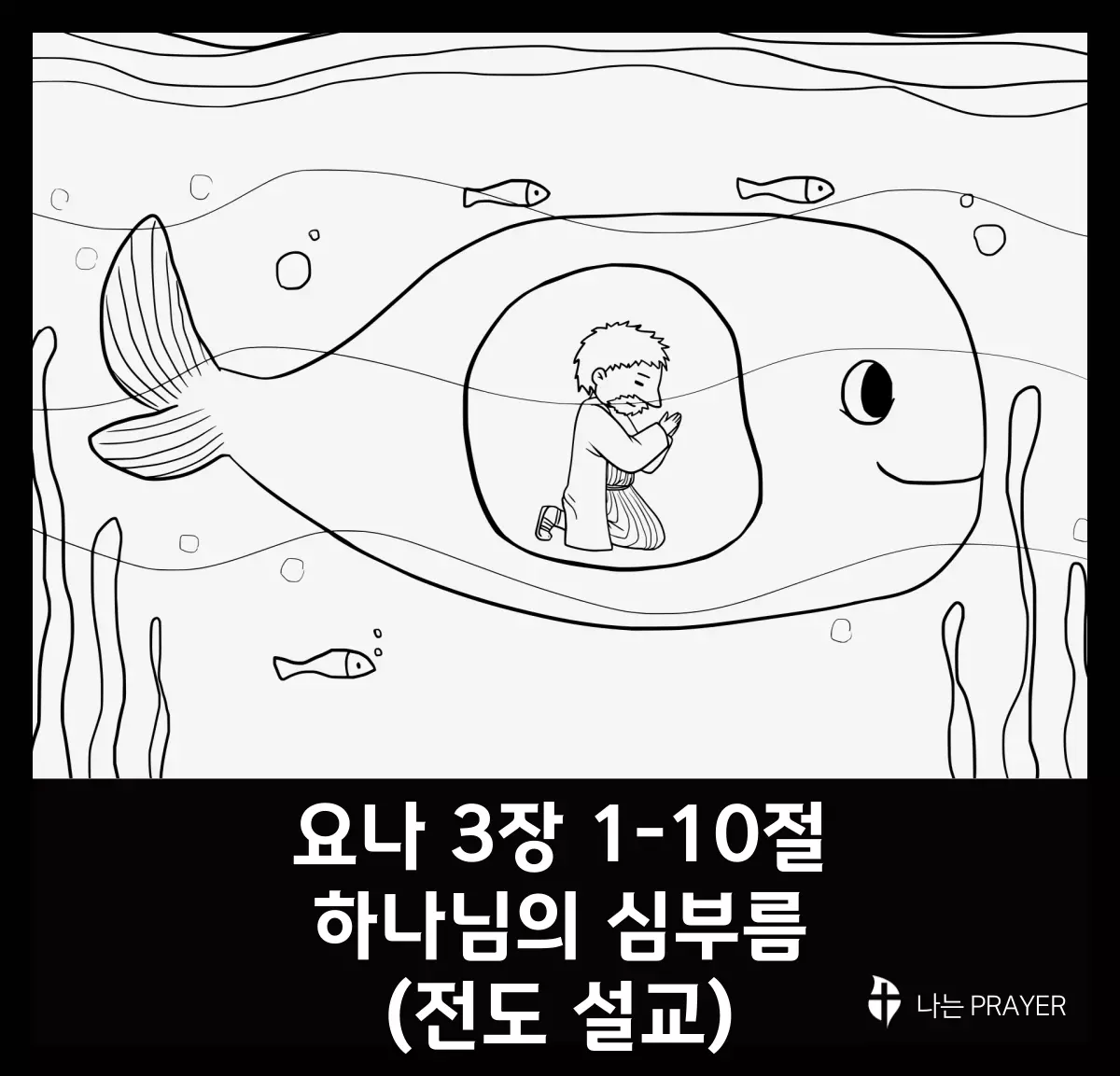 요나-3장-1-10절-설교문