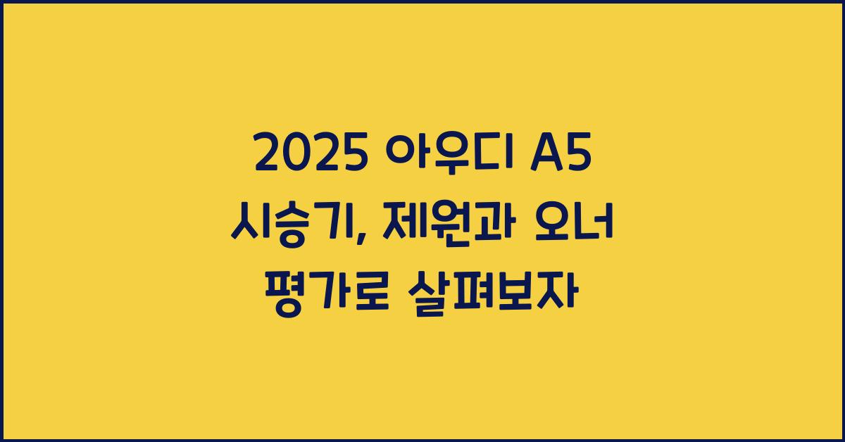 2025 아우디 A5 시승기 제원 연비 장단점 유지비 오너평가
