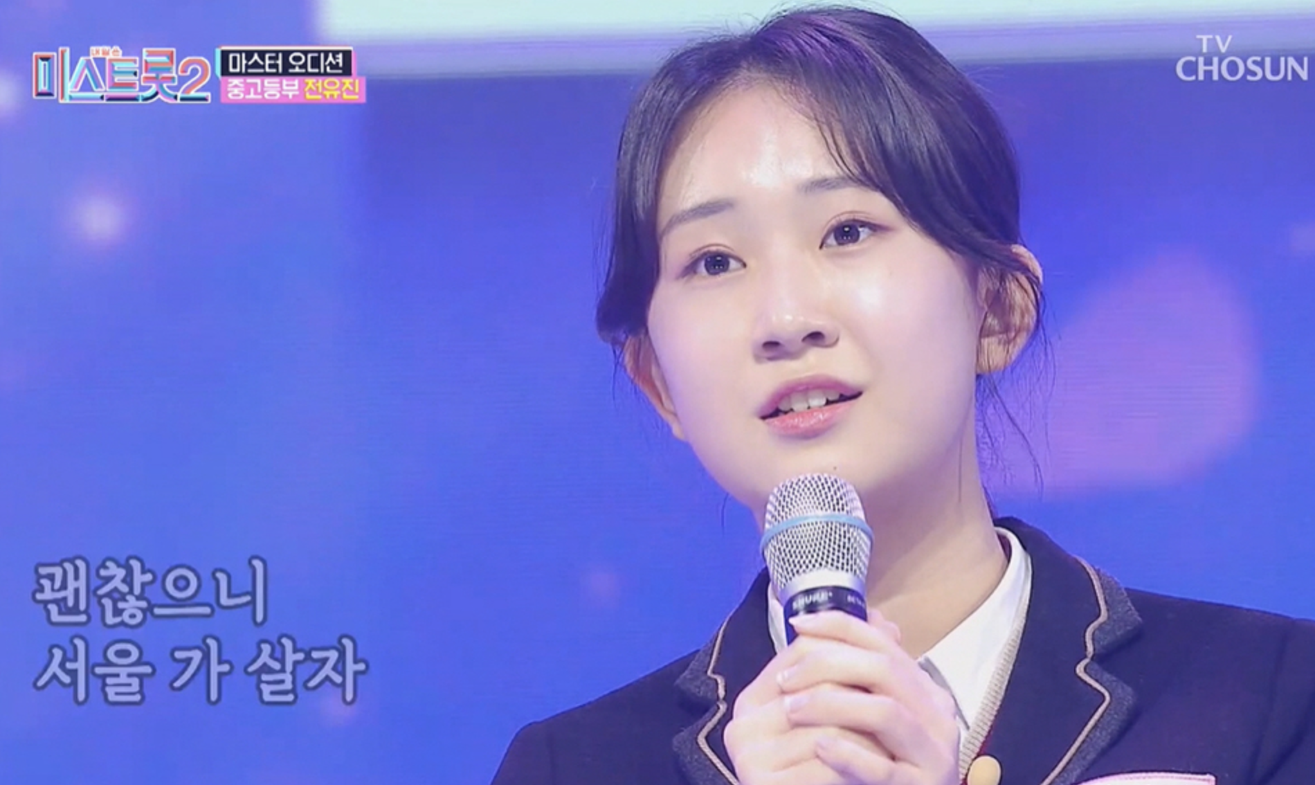 전유진 미스트롯2 무대 공연