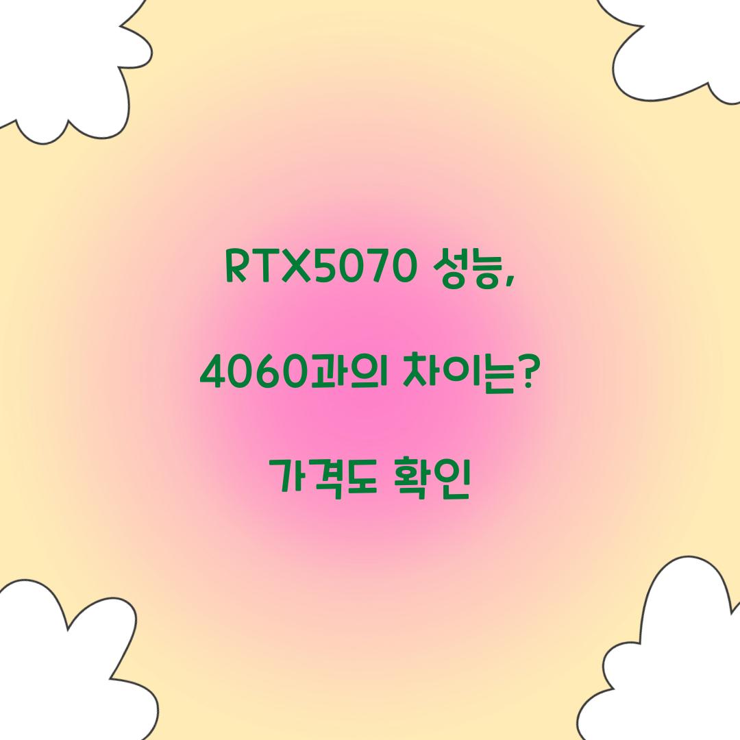 RTX5070 성능
