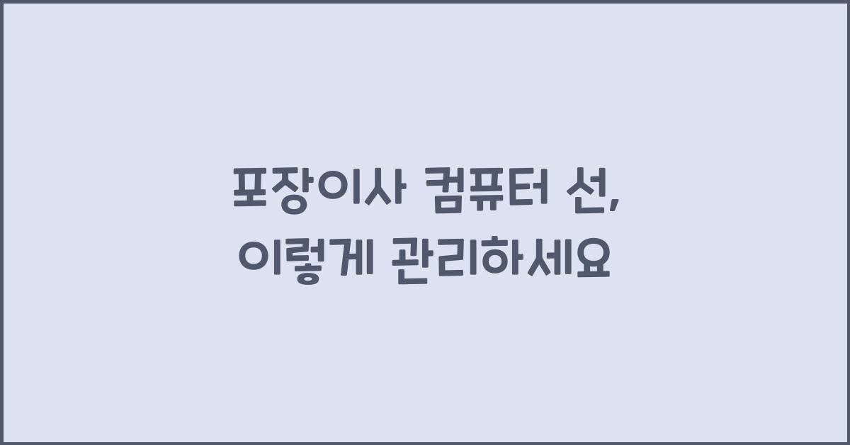 포장이사 컴퓨터 선