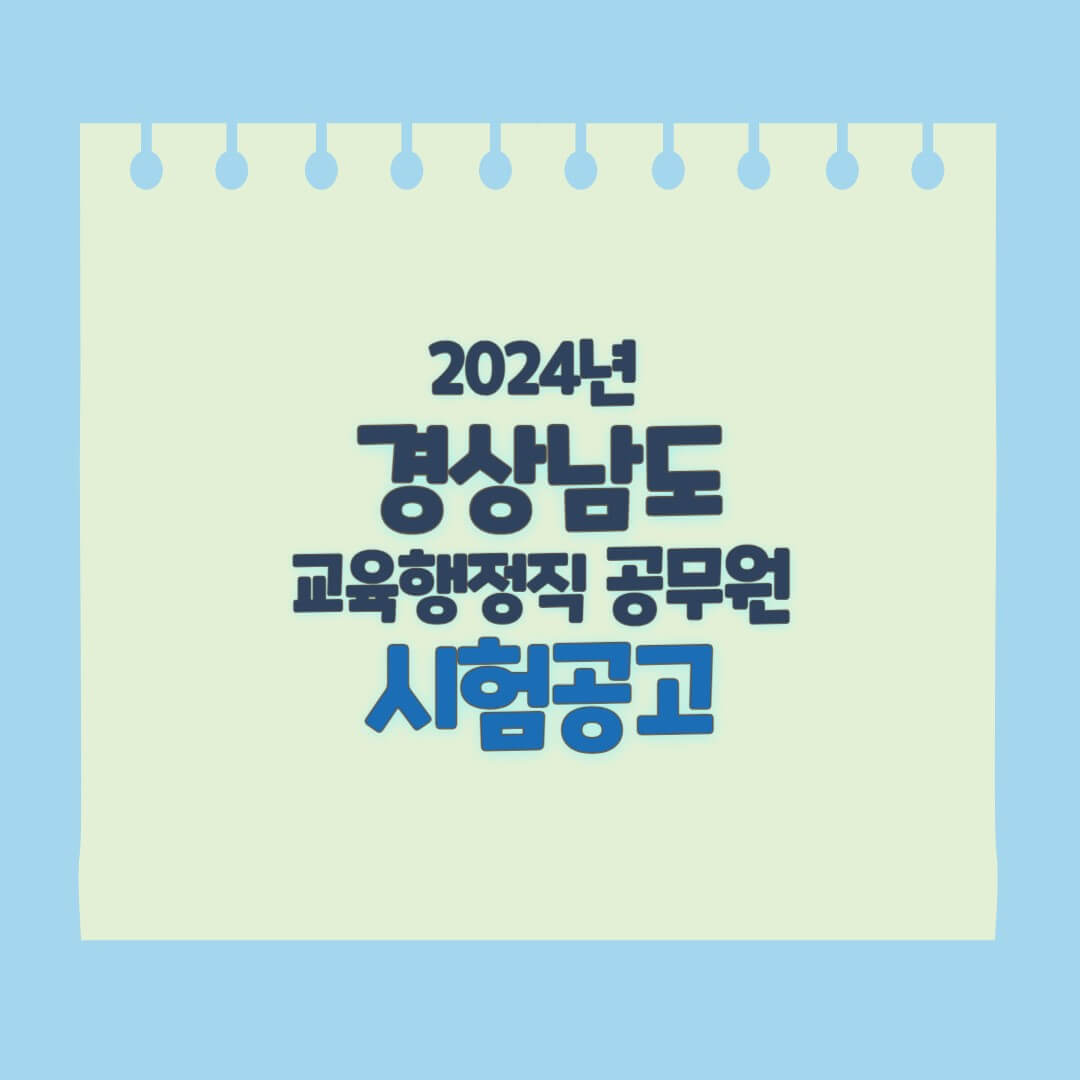 경남 교행 공무원 시험공고