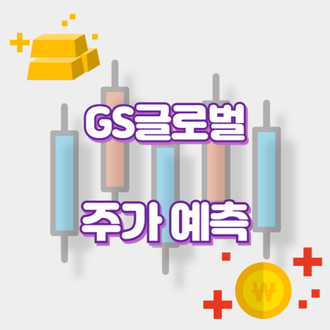 GS글로벌_썸네일