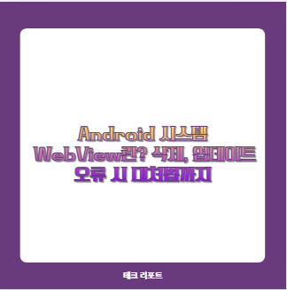 Android 시스템 WebView란? 삭제, 업데이트 오류 시 대처법까지