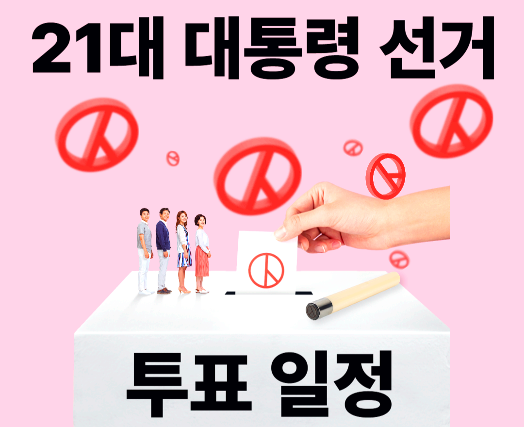 21대 대통령 선거