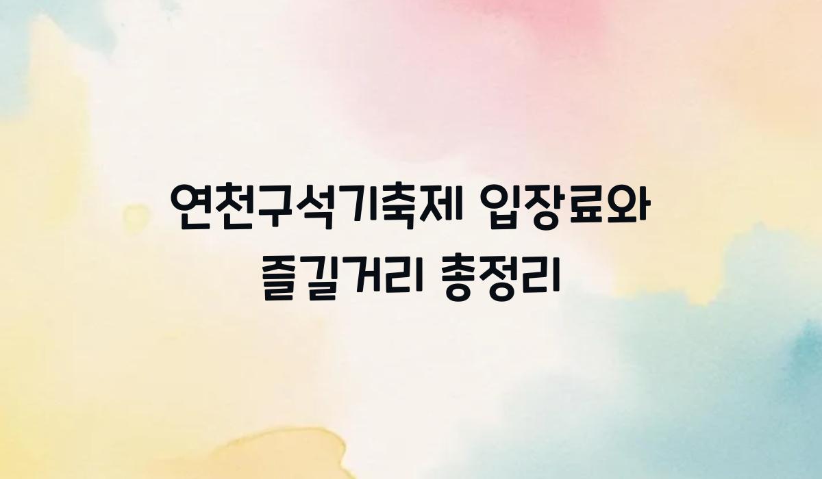 연천구석기축제 입장료