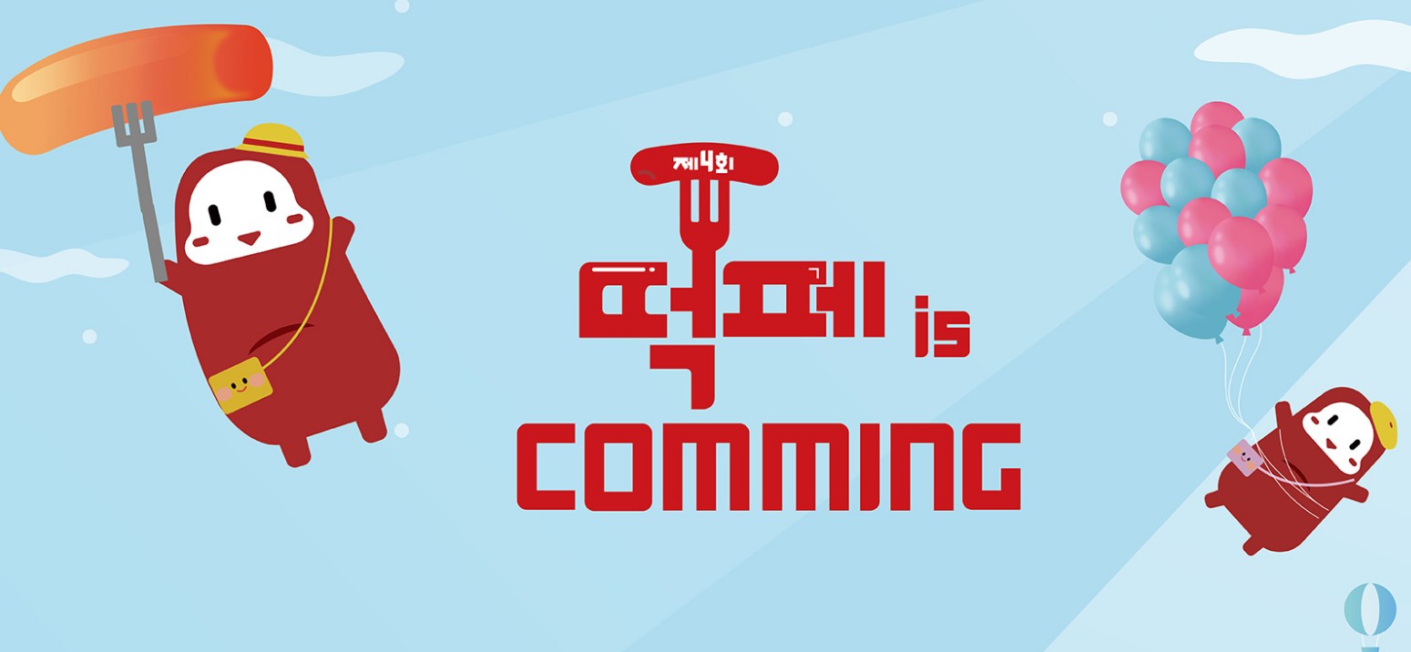 제4회 떡볶이 페스티벌