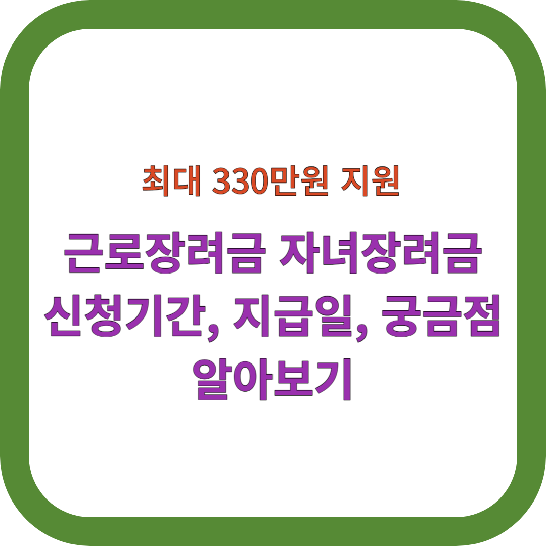 근로장려금 자녀장려금 궁금점 썸네일