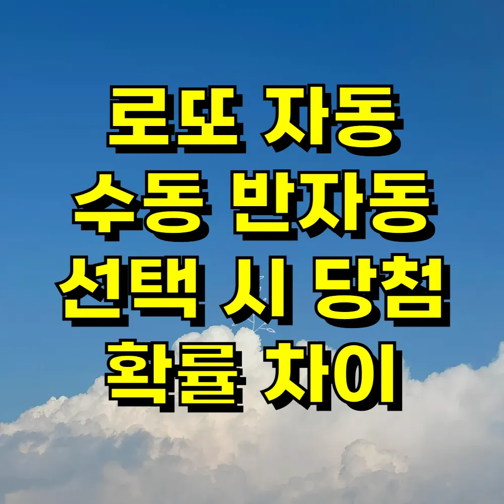 로또 자동 수동 반자동 선택 시 당첨 확률 차이
